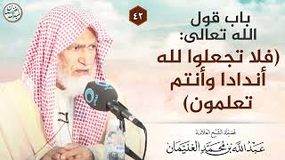 باب قول الله تعالى: (فَلَا تَجْعَلُوا لِلَّهِ أَندَادًا وَأَنتُمْ تَعْلَمُونَ) image