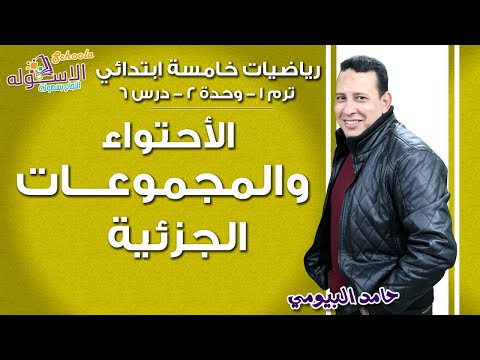 رياضيات خامسةابتدائي 2019| الاحتواء والمجموعات الجزئية | تيرم1-وح2-در6 | الاسكوله