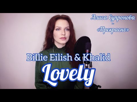 Алиса Супронова/Alisa Supronova - Lovely (Billie Eilish & Khalid)