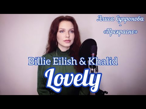 LOVELY (BILLIE EILISH & KHALID)