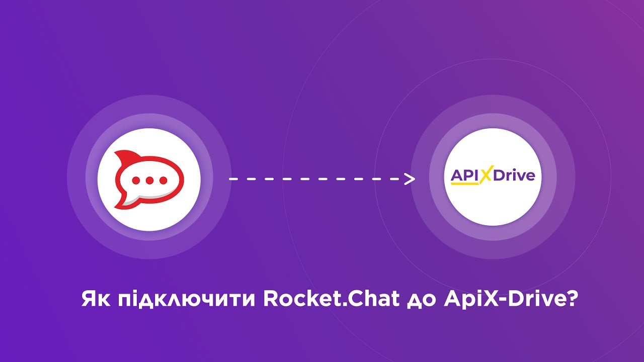 Подключение Rocket.Chat