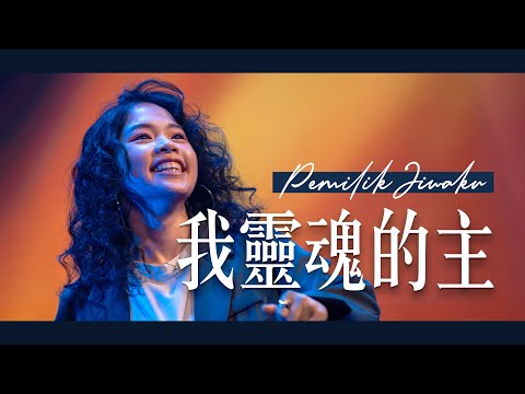 我靈魂的主 Pemilik Jiwaku (GMS Live) Live Worship｜Truth Church 真道教會