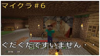 ［マイクラ］# 6 ぐだぐだですいません・・・マインクラフト ゲーム実況