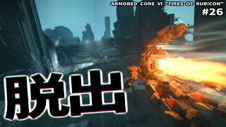 脱出【ARMORED CORE Ⅵ Pt.26】