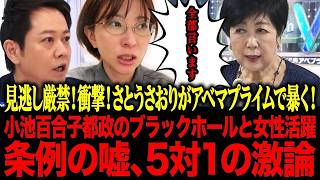 見逃し厳禁！衝撃！さとうさおりがアベマプライムで暴く！小池百合子都政のブラックホールと女性活躍条例の嘘、5対1の激論