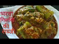 खुशबूदार भरमा गिलकी की सब्जी बनाने की 