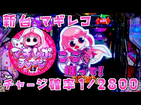 新台【マギアレコード】チャージ確率1/2800なので引けるわけもなく絶対イライラしないマギレコさらば諭吉【このごみ2049養分】