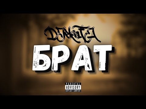 DJEKATA - ''БРАТ''/ ''BROTHER'' [Official Visuals]