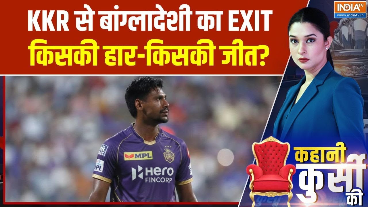 Mustafizur Rahman BCCI : KKR से बांग्लादेशी का EXIT, किसकी हार-किसकी जीत? | IP