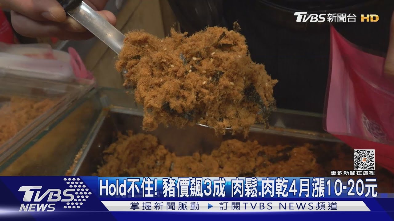 Hold不住！豬價飆3成　肉鬆、肉乾4月漲10至20元