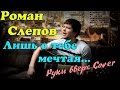 Руки вверх - Лишь о тебе мечтая (кавер версия) 