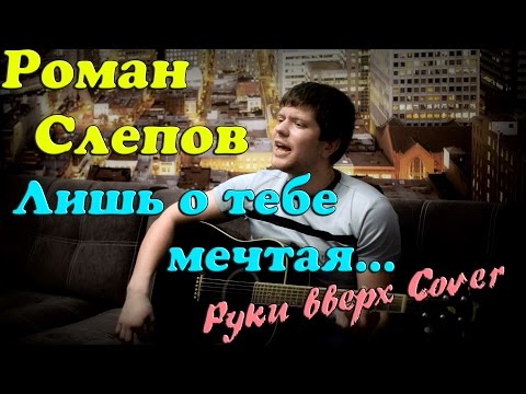 Роман Слепов - Лишь о тебе мечтая