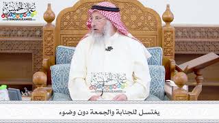 377 - يغتسل للجنابة والجمعة دون وضوء - عثمان الخميس