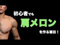 【筋トレ】初心者必見!軽いダンベルで肩にメロンを!