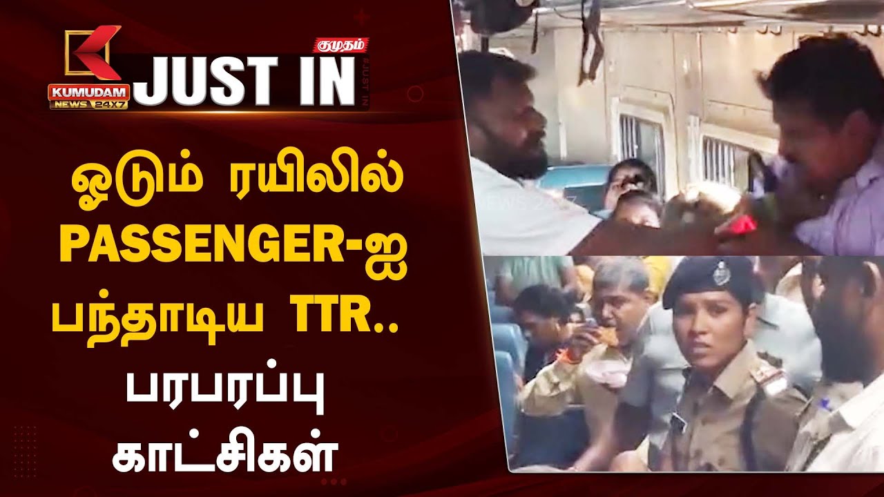 ஓடும் ரயிலில் Passenger-ஐ பந்தாடிய TTR.. பரபரப்பு காட்சிகள்