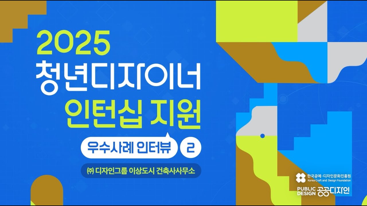 디자인그룹 이상도시, ‘2025 청년디자이너 인턴십 사업’ 우수기업 선정