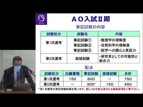 令和3年度 東北大学 入試説明会 「医学部医学科」講演動画