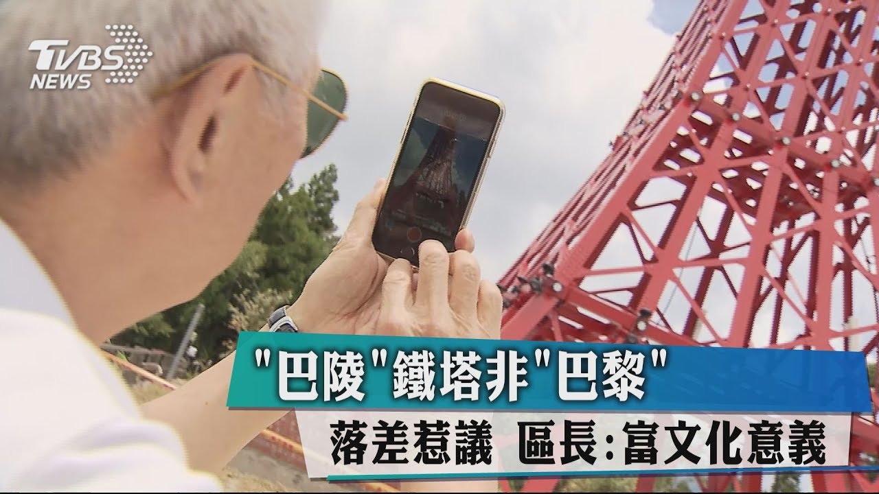 「巴陵」鐵塔非「巴黎」落差惹議 區長:富文化意義