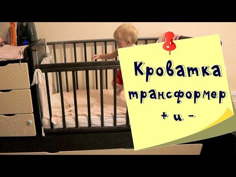 Кроватка трансформер. Плюсы и минусы.  Отзыв спустя год использования