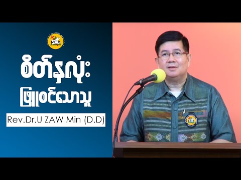 Rev Dr U Zaw Min DD Pm 2021 09 19 Sermon