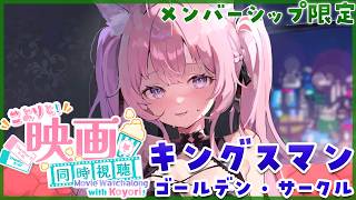 博衣こより - 【Membership Only】映画「キングスマン：ゴールデン・サークル」同時視聴🎬名作スパイ映画を一緒に観てスカッとしよう！✨【博衣こより/ホロライブ】