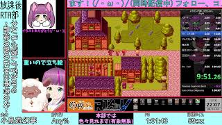 ネタバレが激しすぎるRPG RTA Any% 56:32.54
