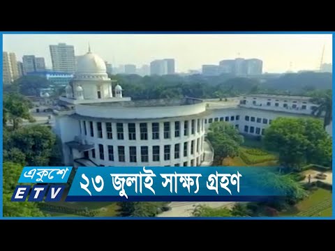 ডক্টর ইউনূসের বিরুদ্ধে সাক্ষ্য গ্রহন পিছিয়েছে | ETV News