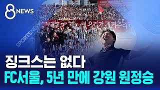 징크스는 없다..FC서울, 5년 만에 강원 원정승 / SBS 8뉴스