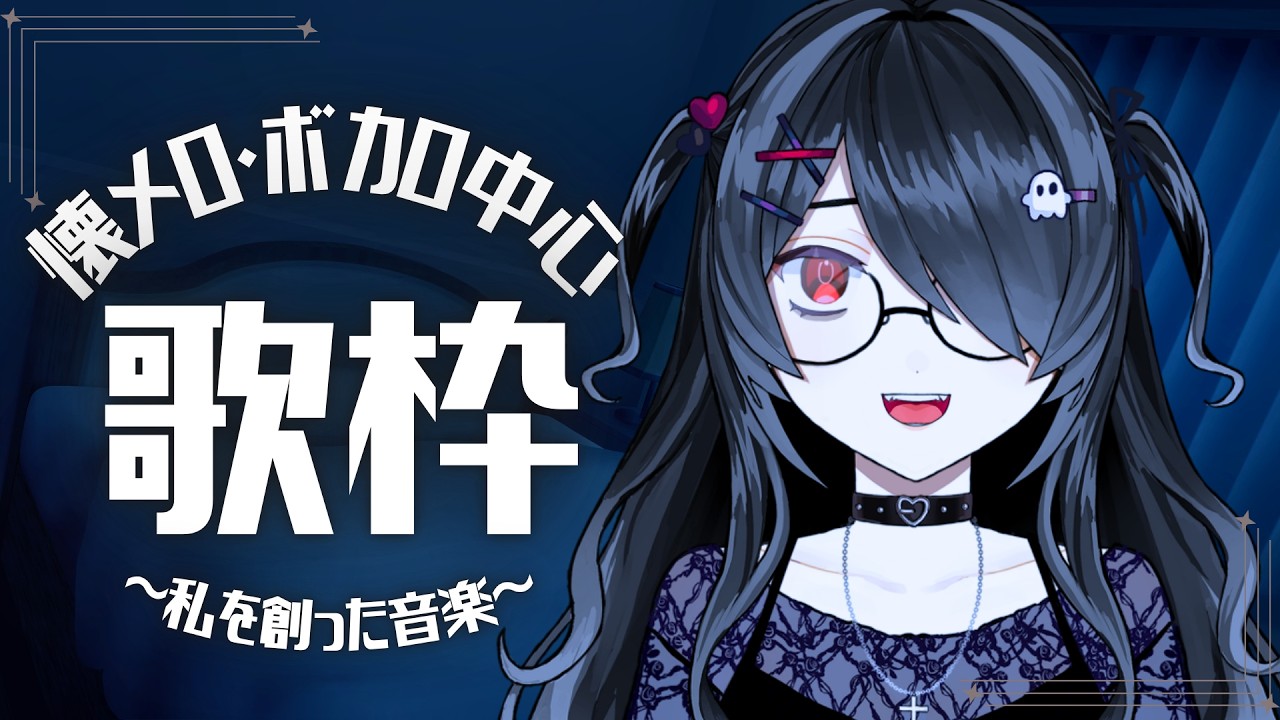 【歌枠】え！？私の歌枠少なすぎ・・・？半年ぶりに歌わせていただきます【VTuber/裟々羅冥視点】