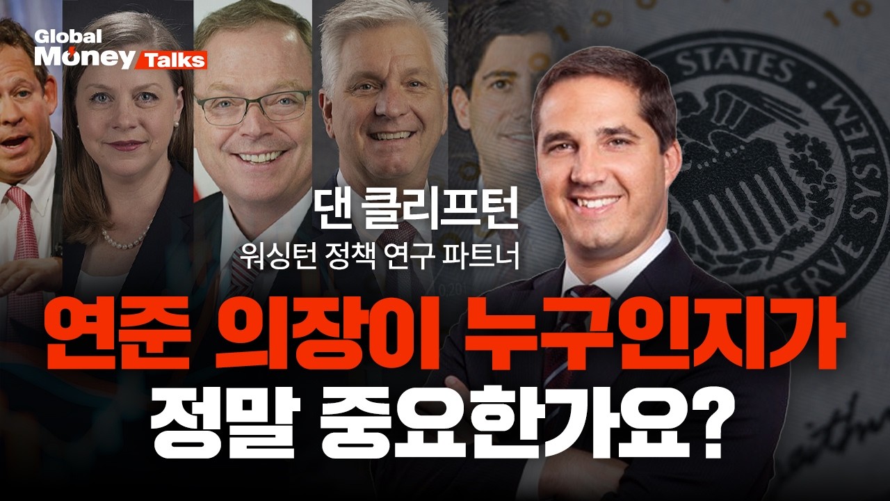 [한국어] 차기 연준 의장 유력 후보, ‘케빈 해싯’ vs ‘케빈 워시’ | 스트레티가스증권 댄 클리프턴 워…