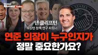 [한국어] 차기 연준 의장 유력 후보, ‘케빈 해싯’ vs ‘케빈 워시’ | 스트레티가스증권 댄 클리프턴 워…