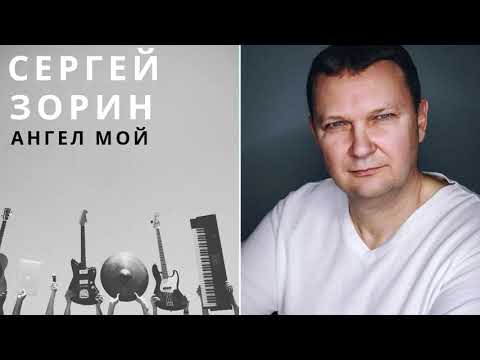 Сергей Зорин - Ангел Мой