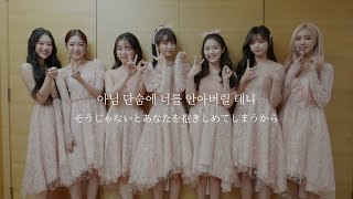 【和訳/日本語字幕】”できることなら時間を巻き戻してほしいの” Gravity(유성) - OH MY GIRL(오마이걸)