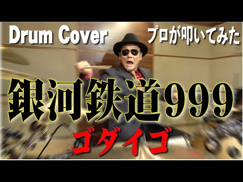 【ゴダイゴ】銀河鉄道999【叩いてみた】drum cover/ドラムカバー GODIEGO THE GALAXY EXPRESS 999