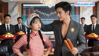 قبلة بـ8 ملايين قلبت حياة الرئيس التنفيذي البارد رأساً على عقب! من خادمة متواضعة إلى زوجته المدللة