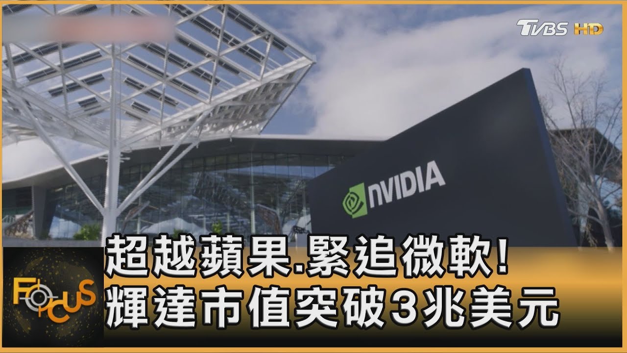 超越蘋果.緊追微軟！ 輝達市值突破3兆美元