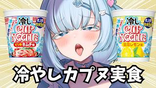 【超美麗】冷やしカップヌードル2種食べ比べ！「ピリ辛キムチ」味＆「鶏塩レモン」味🍋