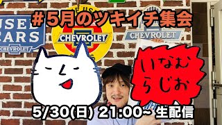 #5月 いなむラジオ　ツキイチYOUTUBE会（2021.5.30.sun）