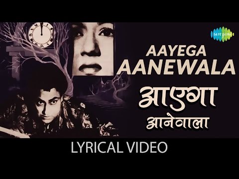 Aayega Aanewala with lyrics | आएगा आनेवाला गाने के बोल | Mahal | Sanjeev Kumar | Lata Mangeshkar
