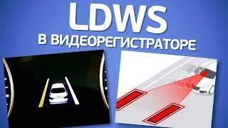 Функция LDWS в видеорегистраторе. Что это? Как работает? Нужна ли? Есть ли польза?