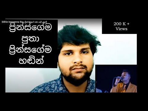 Sithin Iwasanna Ba - ප්‍රින්ස් ගේ හඬ යළි උපදී - Rusith Tharusha Sathsara