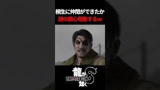 遂に桐生にも仲間ができたか～って親心でちゃう　#龍が如く8 #likeadragon  #likeadragoninfinitewealth  #shrots