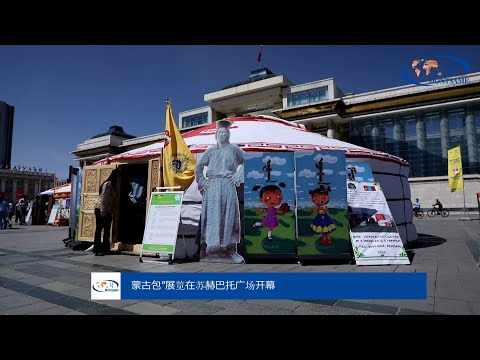 蒙古包”展览在苏赫巴托广场开幕