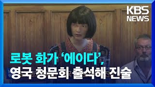 [글로벌K] 로봇 화가 ‘에이다’, 영국 청문회 출석해 진술 ‘눈길’ / KBS  2022.10.13.