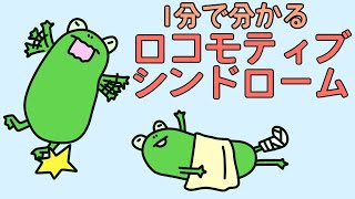 【管理栄養士²】1分でわかるロコモティブシンドローム　【解説】