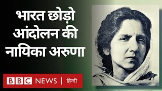 Aruna Asaf Ali : भारत छोड़ो आंदोलन की नायिका अरुणा आसफ़ अली की कहानी. Vivechana (BBC Hindi)