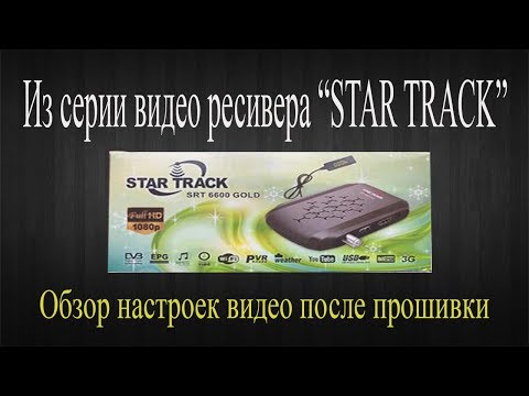 Цифровой спутниковый ресивер star track