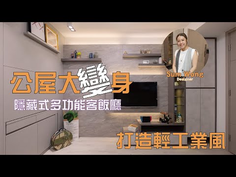 【實景單位】元朗 朗屏邨｜輕工業風｜隱藏式多功能客飯廳｜室內設計 | 裝修設計