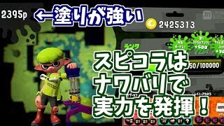 スピコラの強いところはSP200なのにアメフラシを3分間で4回も使える塗り能力！キル力はスプスピより弱いかも【スプラトゥーン2立ち回り解説動画】