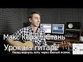 Макс Корж - Стань (Видео урок) Как играть на гитаре. Cover-Разбор 